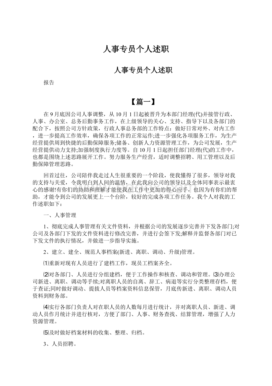 人事专员个人述职Word格式文档下载.docx_第1页