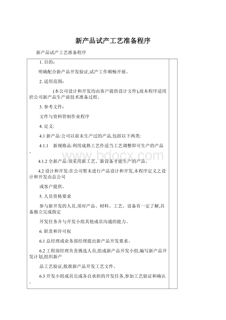 新产品试产工艺准备程序Word文档下载推荐.docx