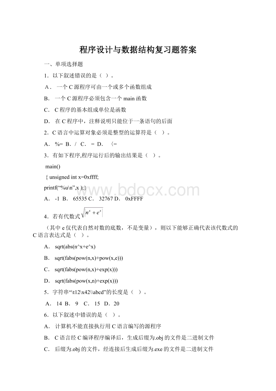 程序设计与数据结构复习题答案Word格式文档下载.docx
