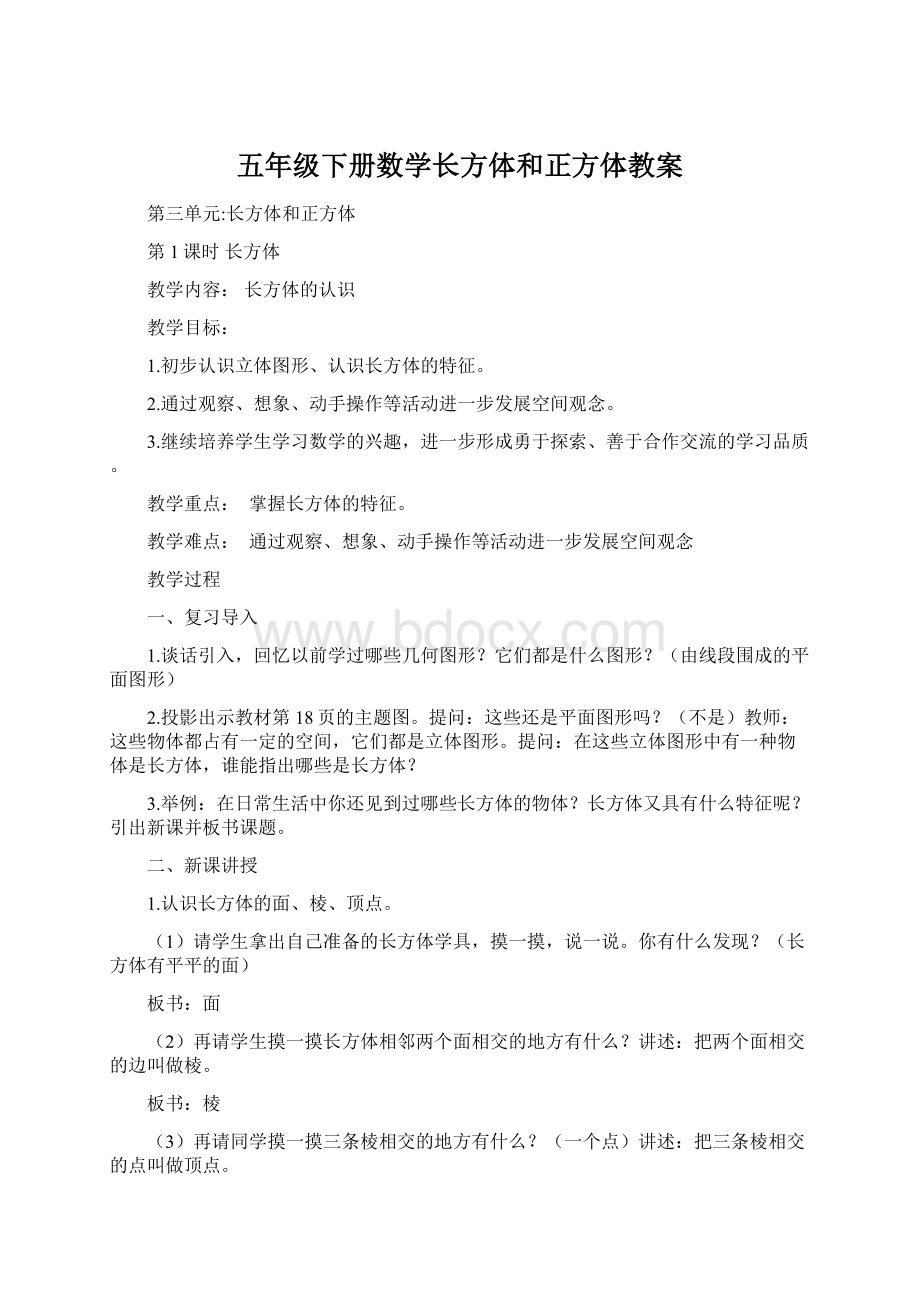 五年级下册数学长方体和正方体教案文档格式.docx