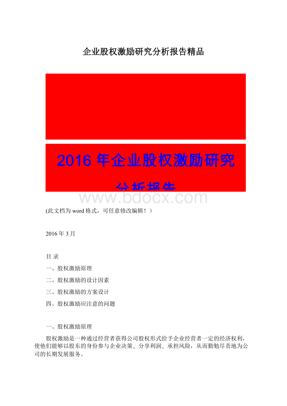 企业股权激励研究分析报告精品.docx