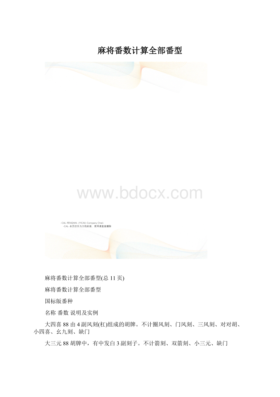 麻将番数计算全部番型.docx