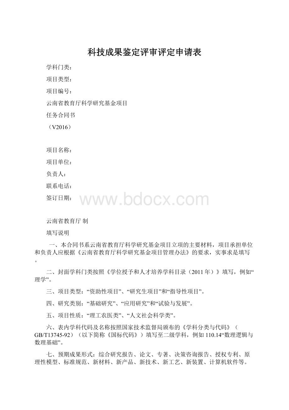 科技成果鉴定评审评定申请表.docx_第1页