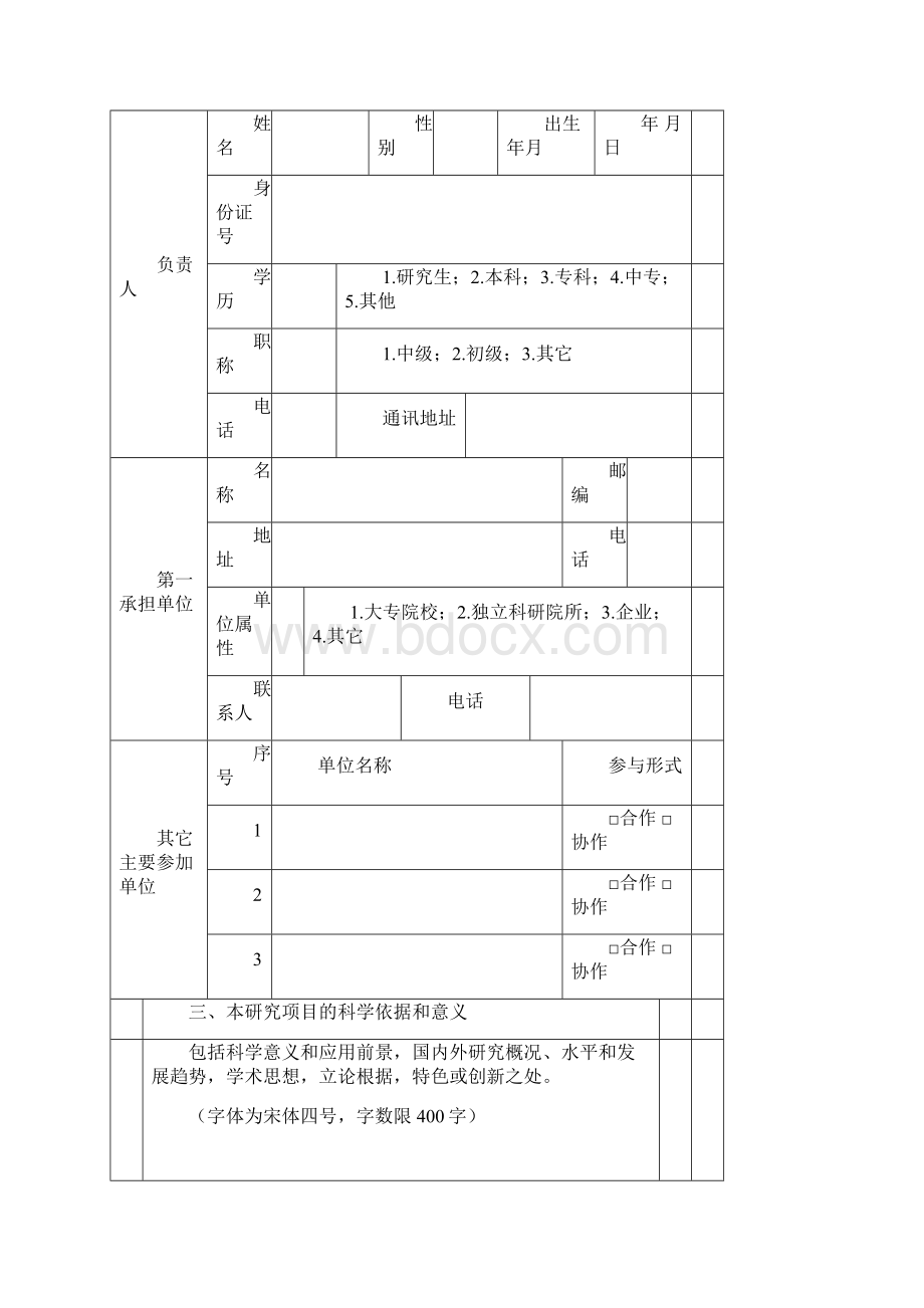 科技成果鉴定评审评定申请表.docx_第3页