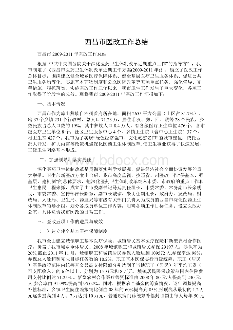 西昌市医改工作总结.docx