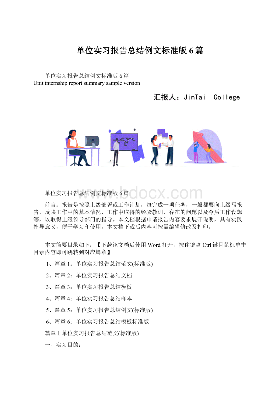 单位实习报告总结例文标准版6篇Word下载.docx