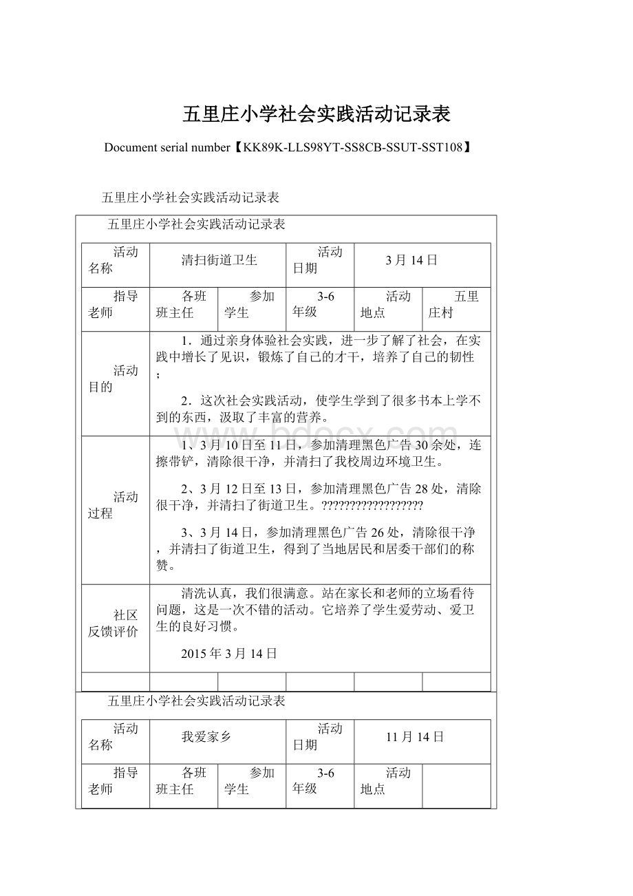 五里庄小学社会实践活动记录表.docx_第1页