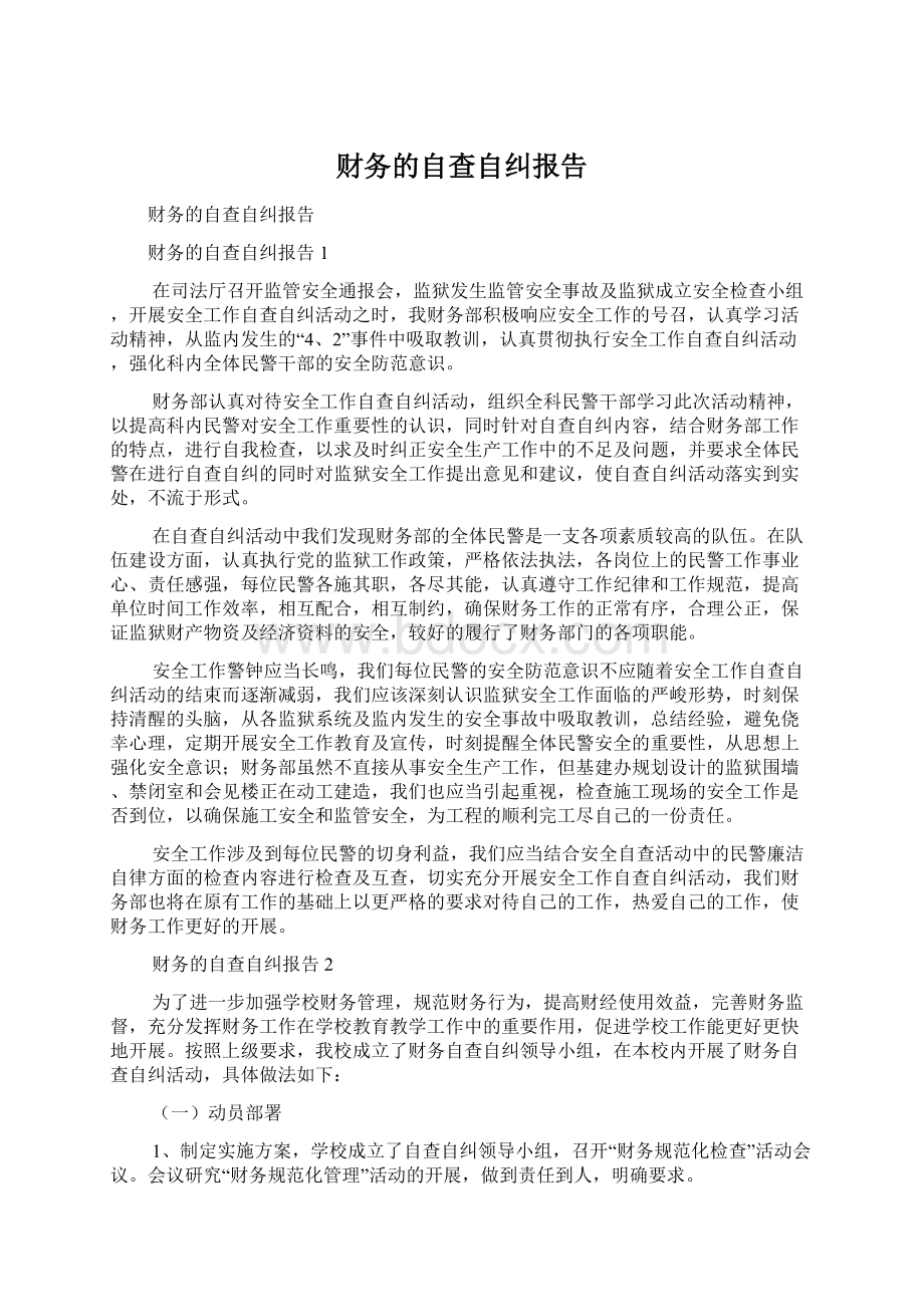 财务的自查自纠报告.docx_第1页