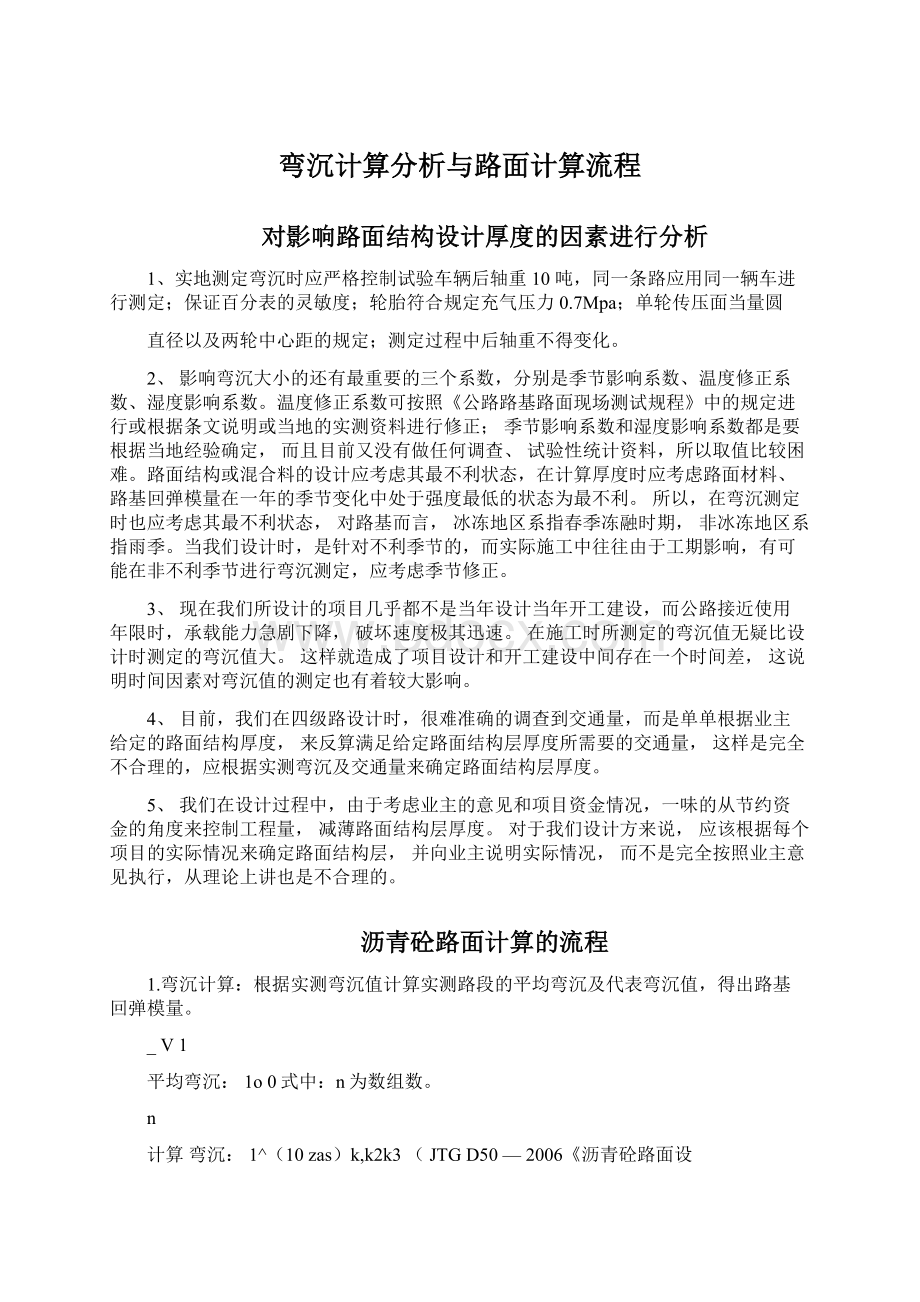 弯沉计算分析与路面计算流程Word格式文档下载.docx_第1页