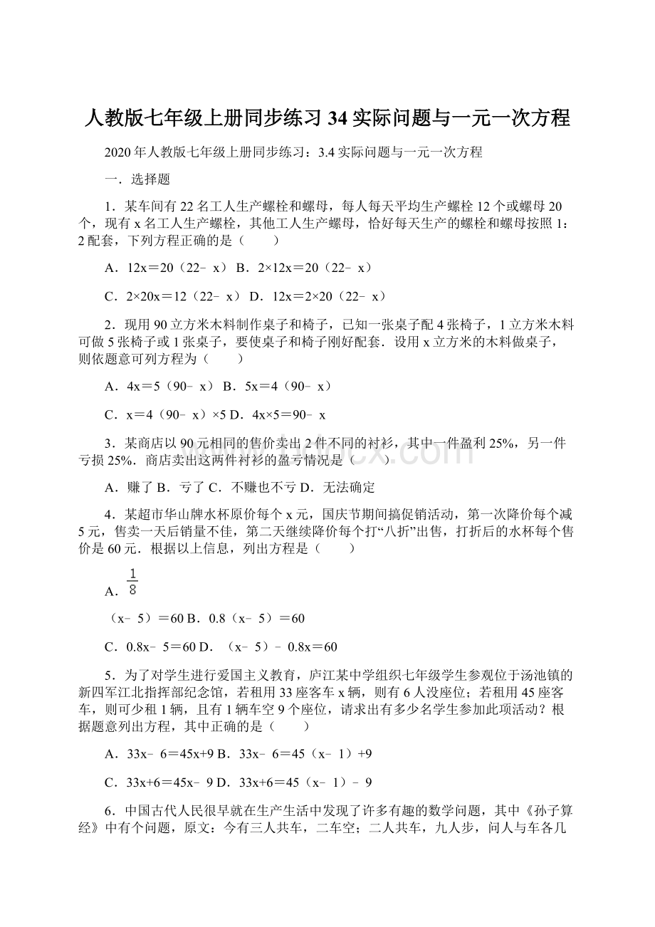 人教版七年级上册同步练习34实际问题与一元一次方程Word文档格式.docx_第1页