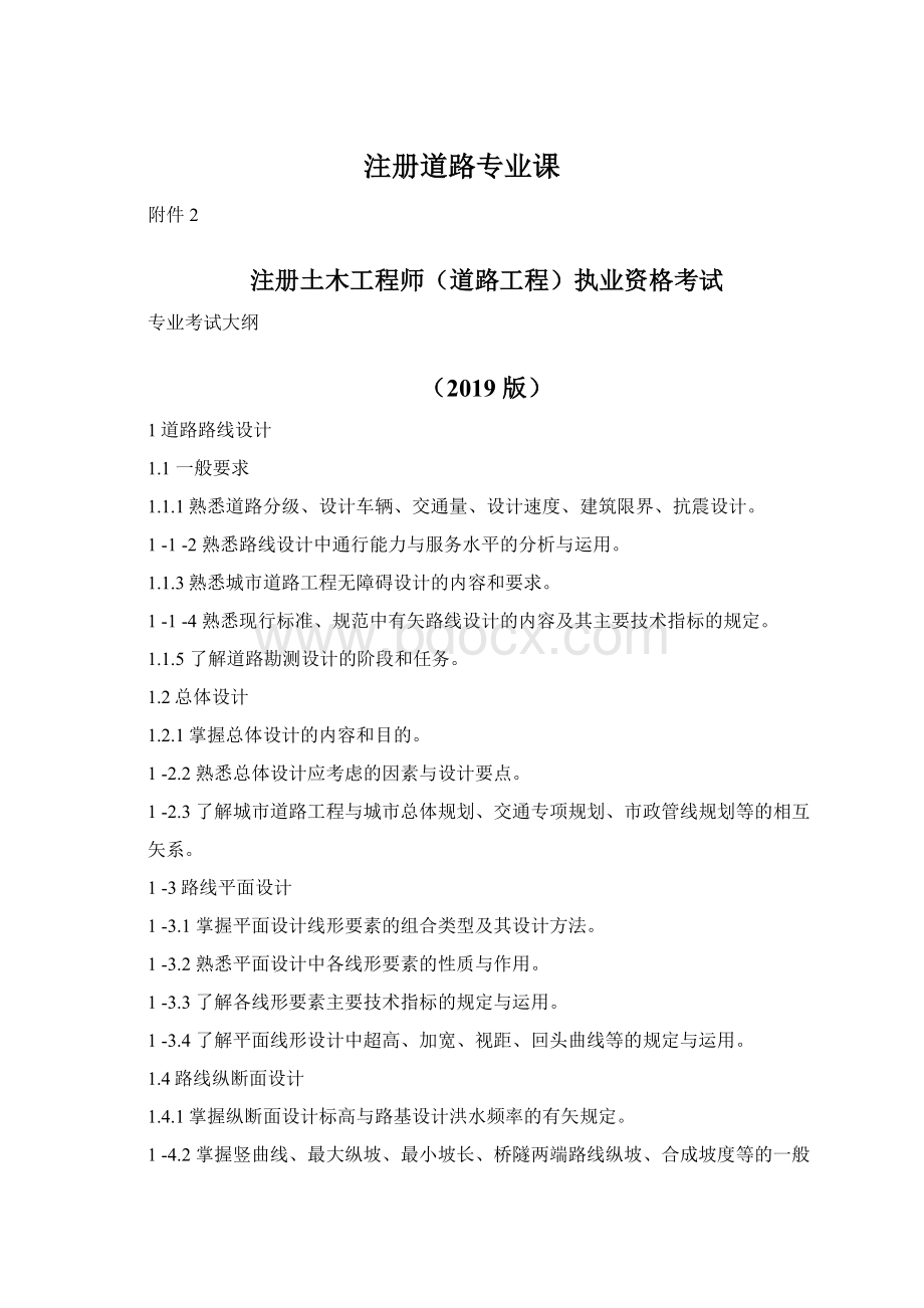 注册道路专业课Word格式文档下载.docx_第1页