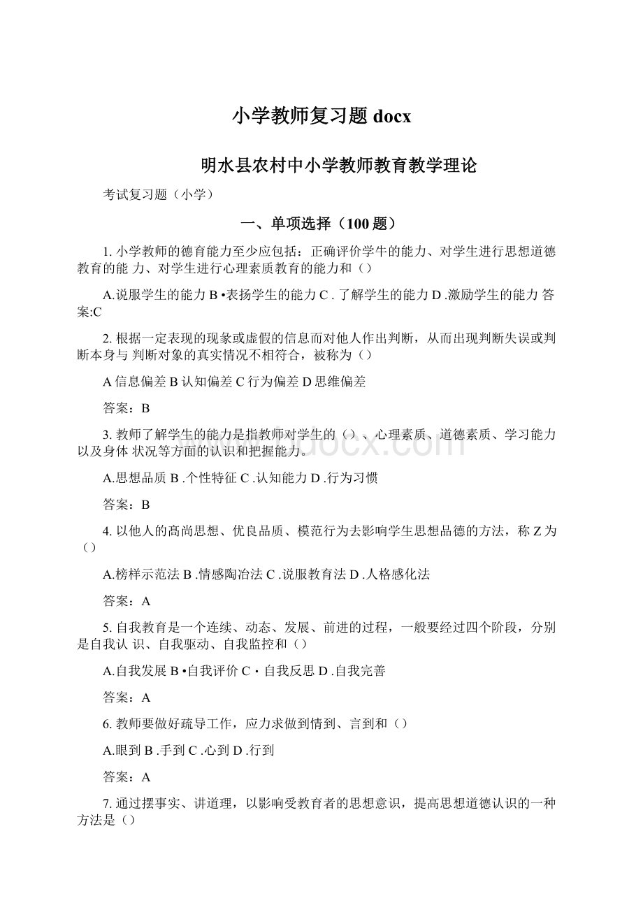 小学教师复习题docxWord文档下载推荐.docx_第1页