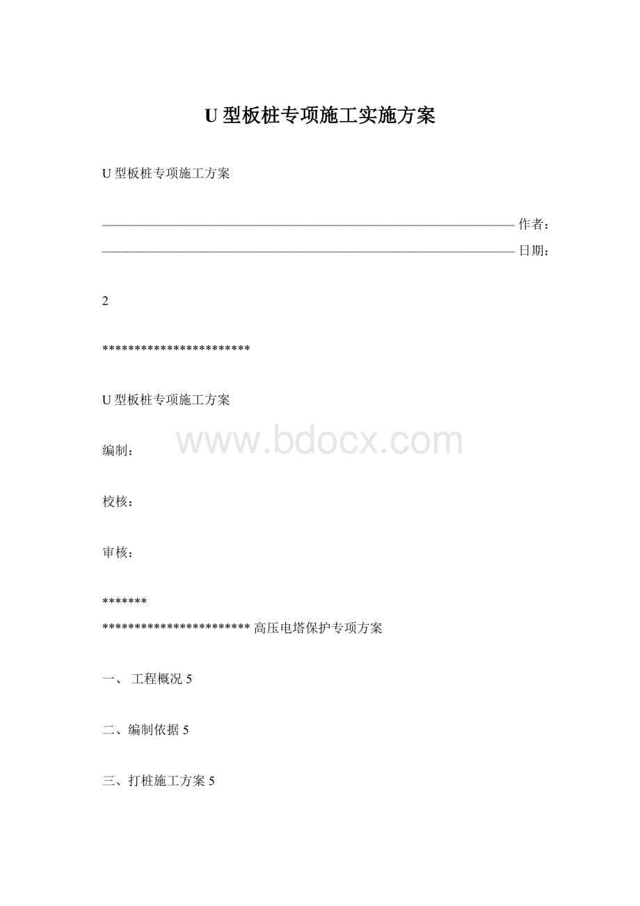 U型板桩专项施工实施方案.docx_第1页