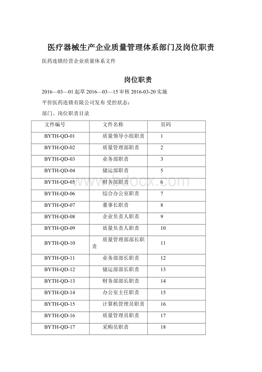 医疗器械生产企业质量管理体系部门及岗位职责.docx_第1页