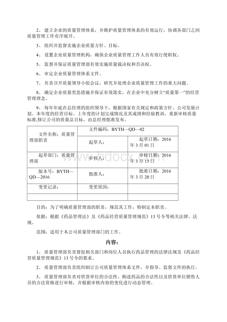 医疗器械生产企业质量管理体系部门及岗位职责.docx_第3页