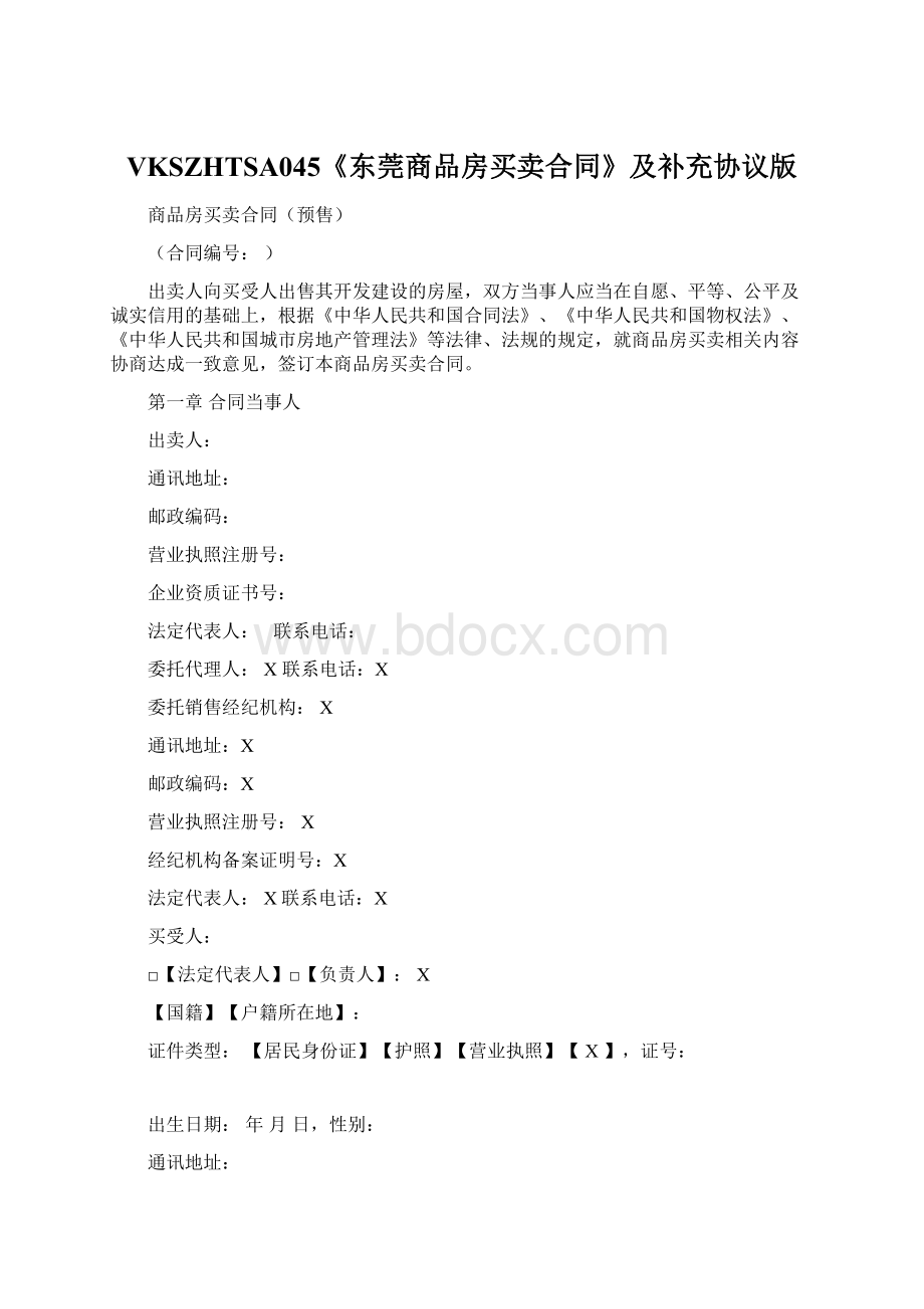 VKSZHTSA045《东莞商品房买卖合同》及补充协议版Word文档下载推荐.docx_第1页