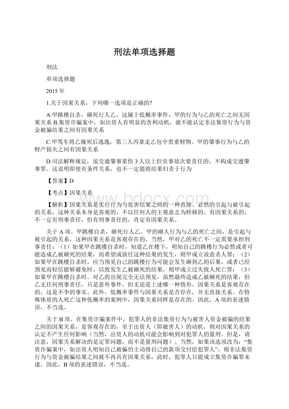 刑法单项选择题Word文档格式.docx_第1页