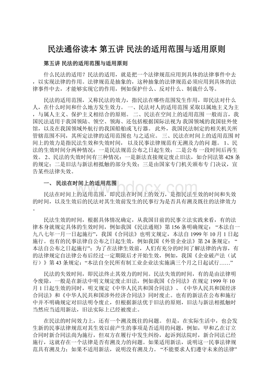 民法通俗读本 第五讲 民法的适用范围与适用原则文档格式.docx_第1页