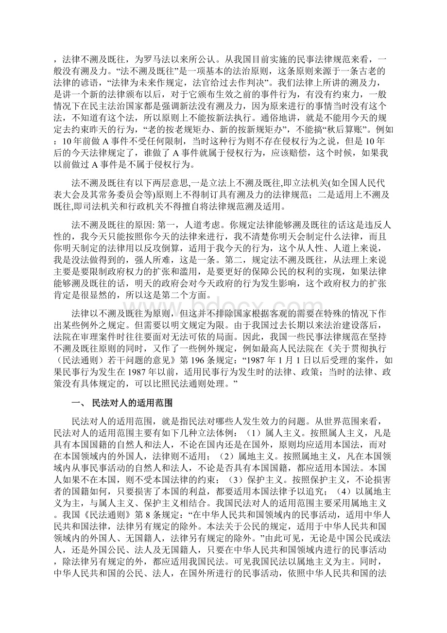 民法通俗读本 第五讲 民法的适用范围与适用原则文档格式.docx_第2页