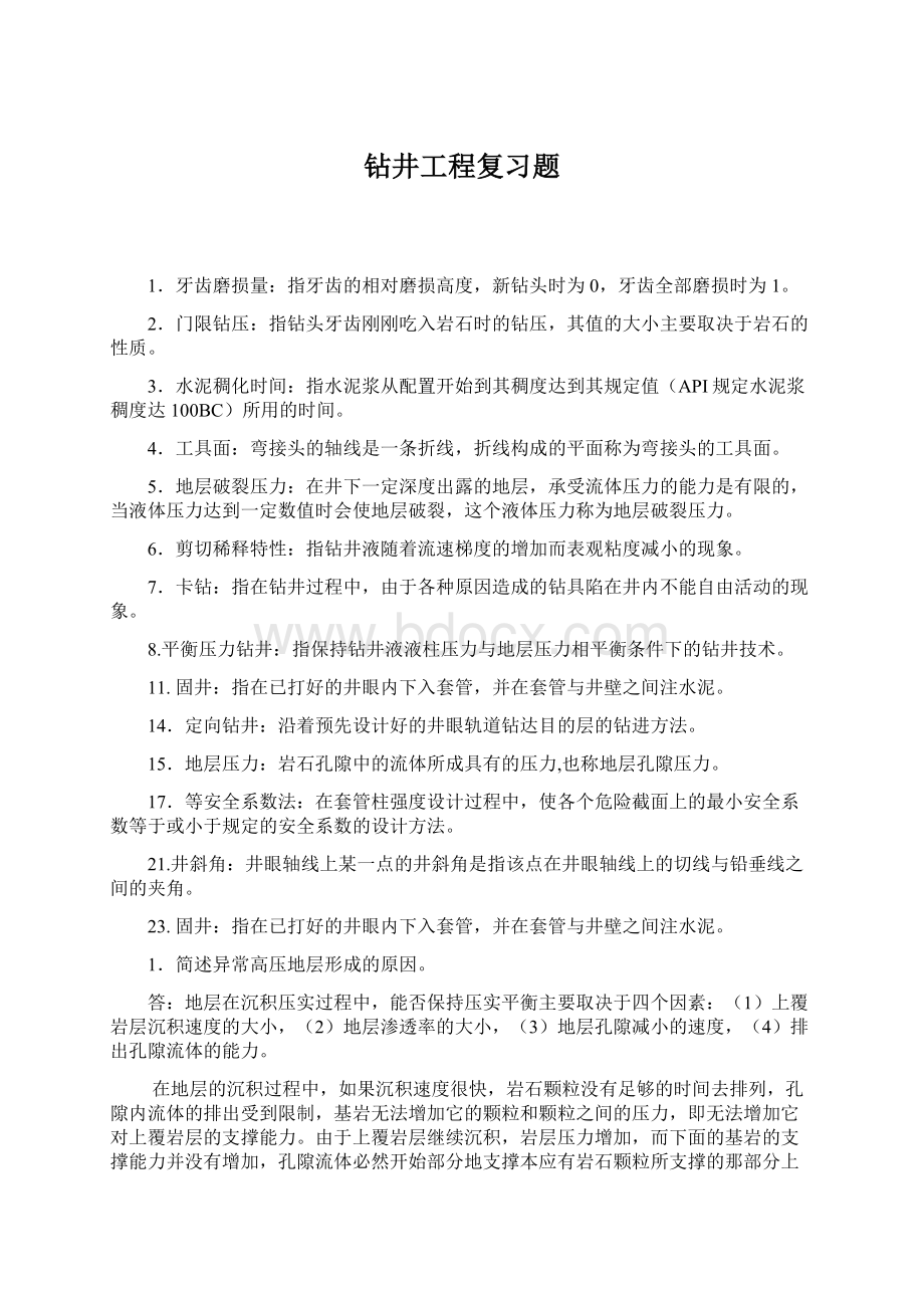 钻井工程复习题.docx_第1页