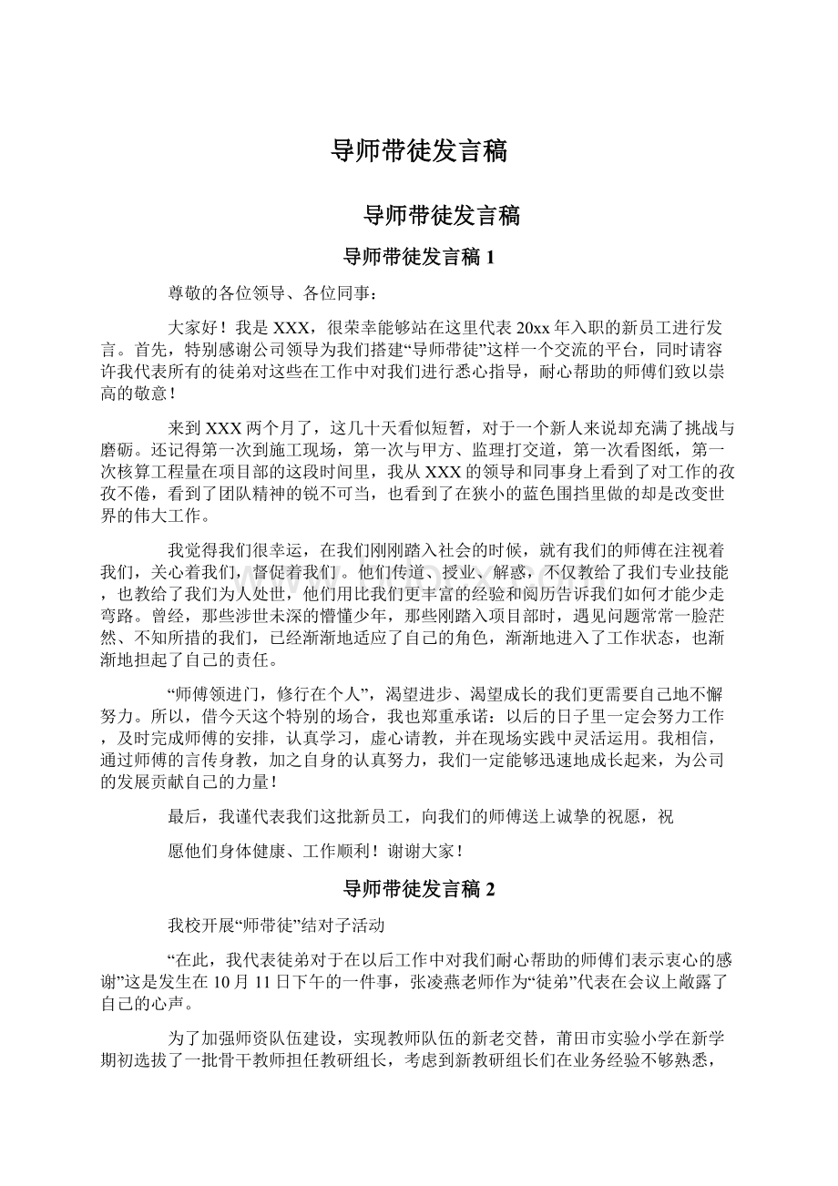 导师带徒发言稿.docx_第1页