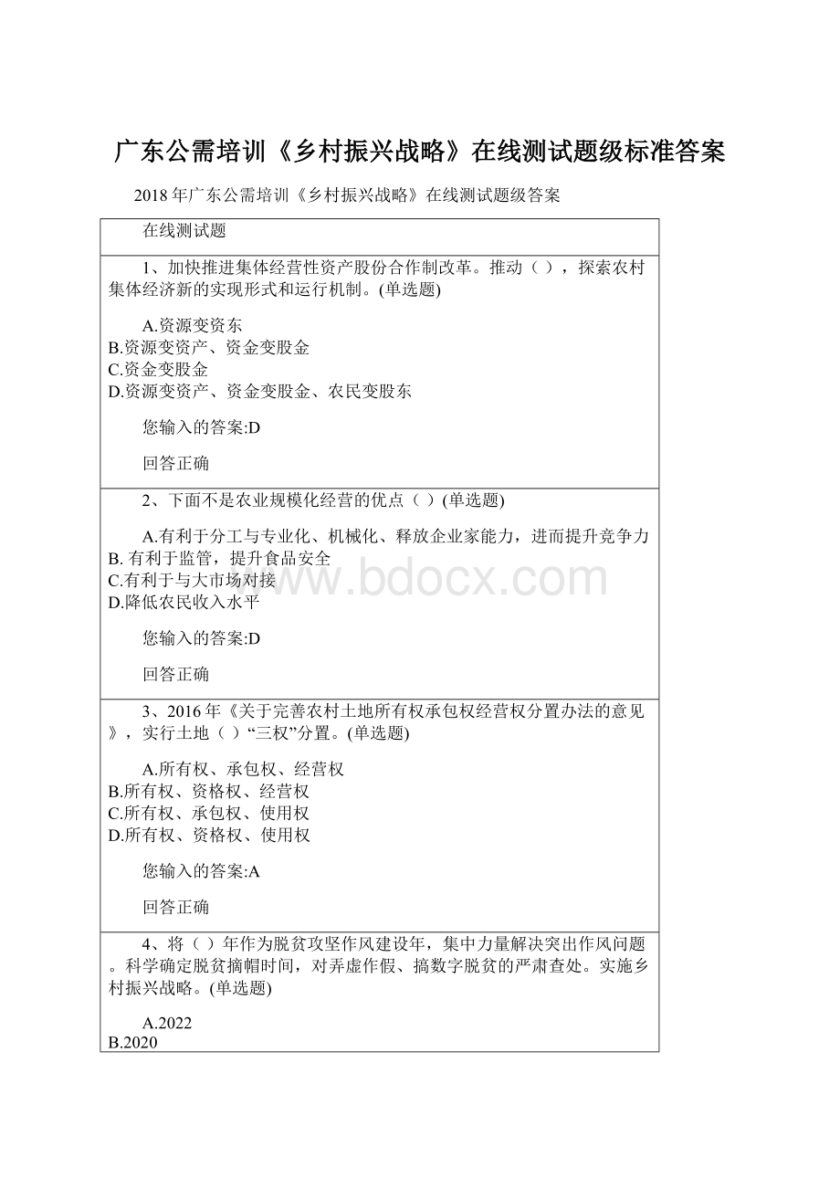 广东公需培训《乡村振兴战略》在线测试题级标准答案.docx_第1页