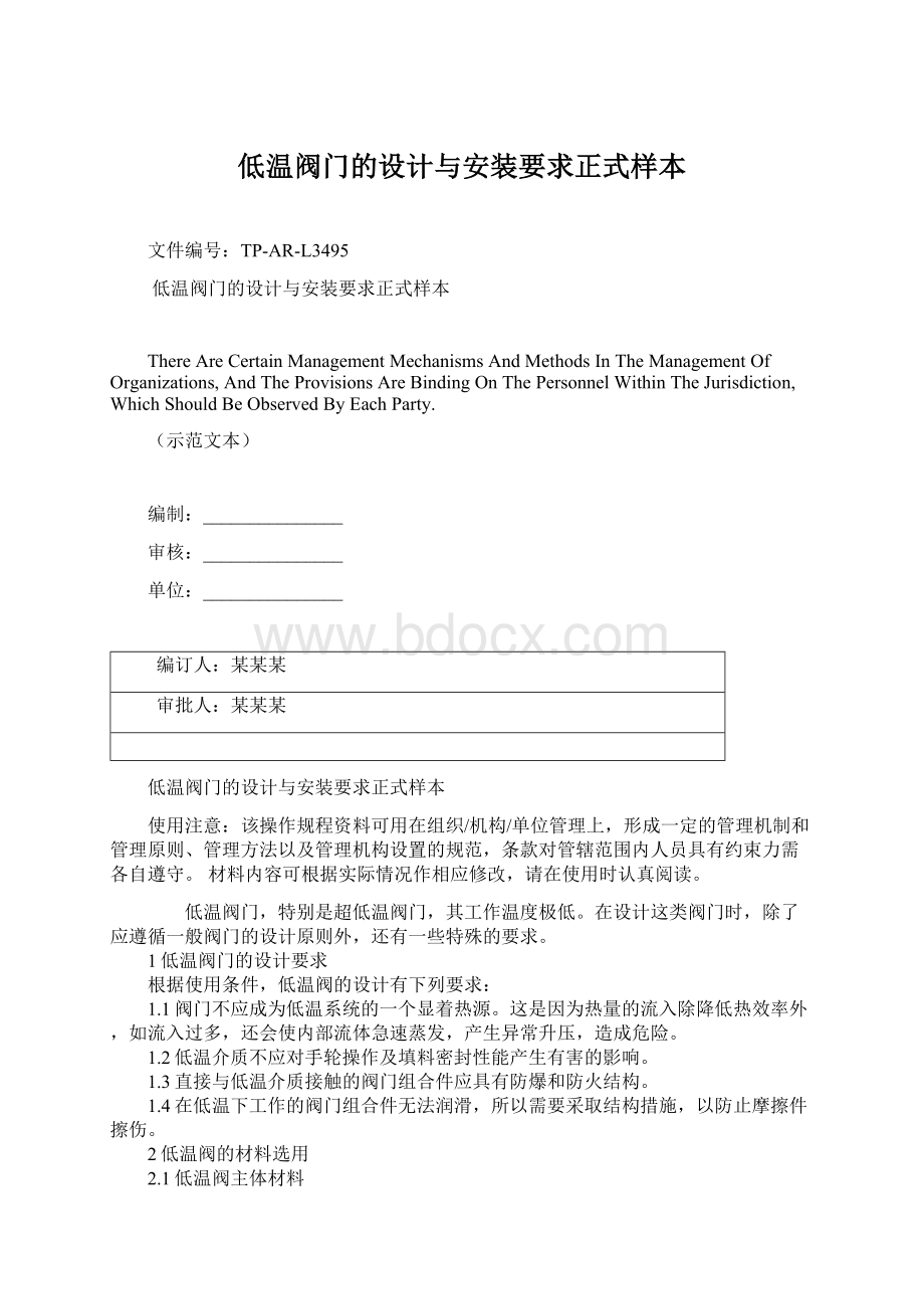 低温阀门的设计与安装要求正式样本Word文档格式.docx