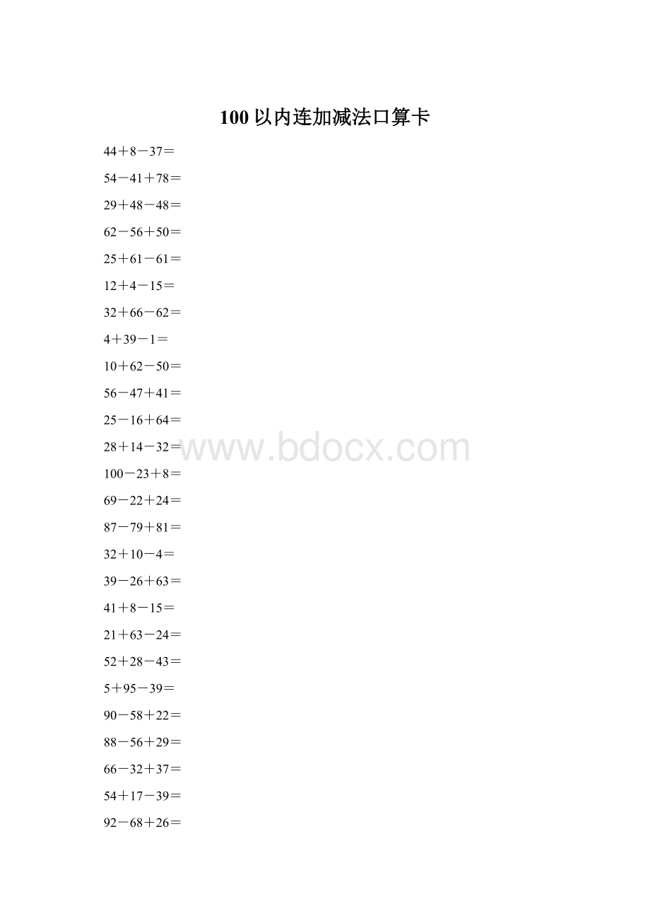 100以内连加减法口算卡.docx_第1页