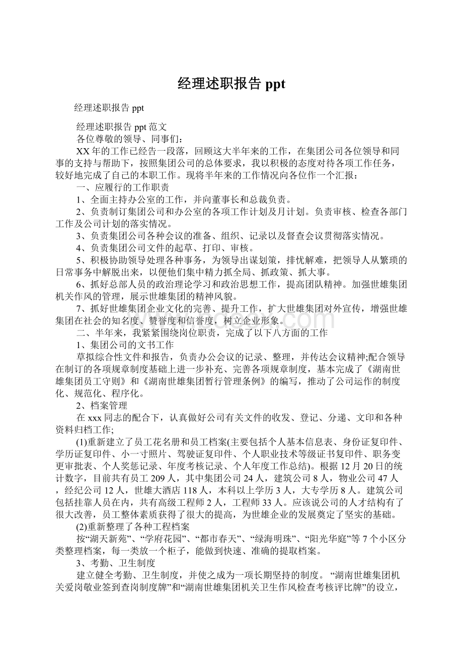 经理述职报告pptWord文件下载.docx