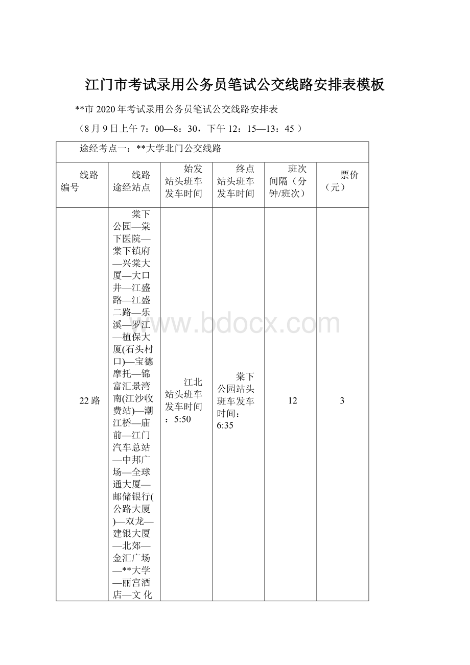 江门市考试录用公务员笔试公交线路安排表模板Word文件下载.docx