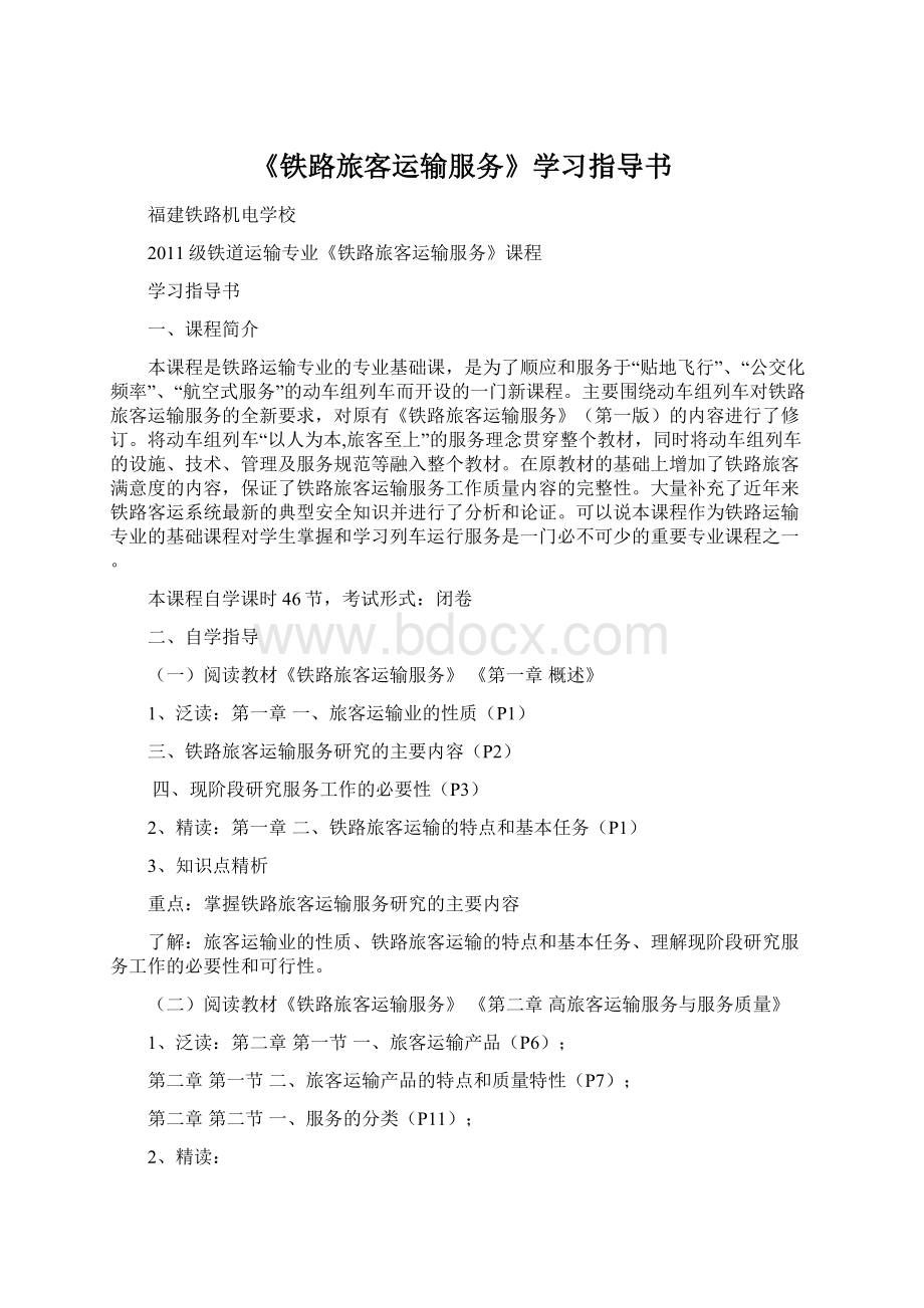 《铁路旅客运输服务》学习指导书文档格式.docx