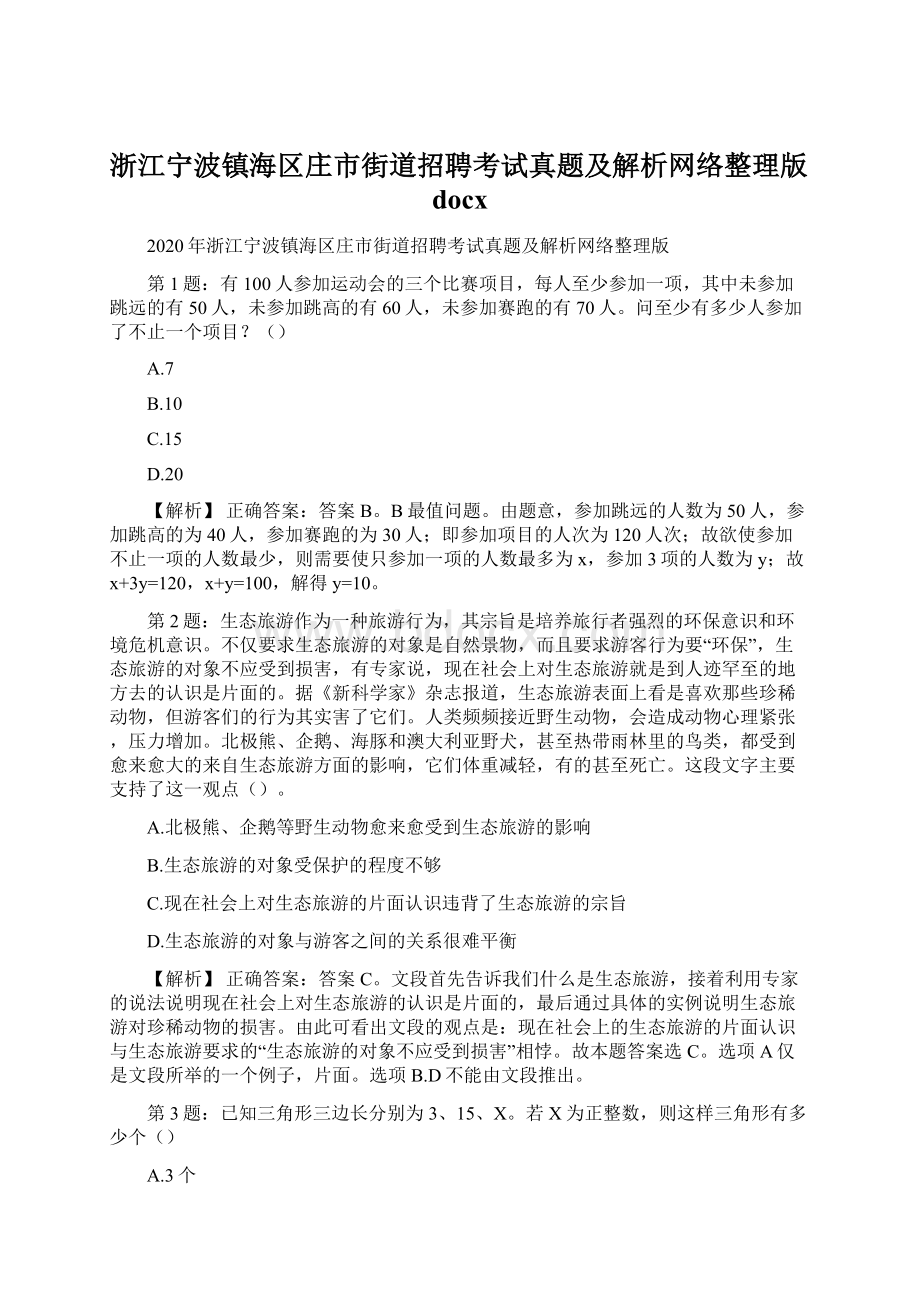 浙江宁波镇海区庄市街道招聘考试真题及解析网络整理版docxWord文档下载推荐.docx