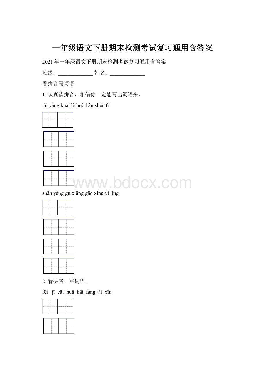 一年级语文下册期末检测考试复习通用含答案.docx_第1页