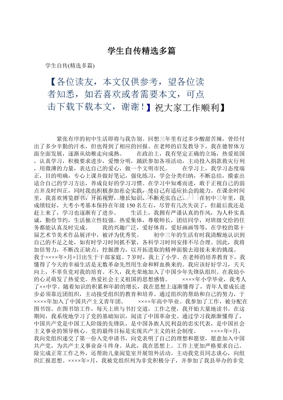 学生自传精选多篇文档格式.docx