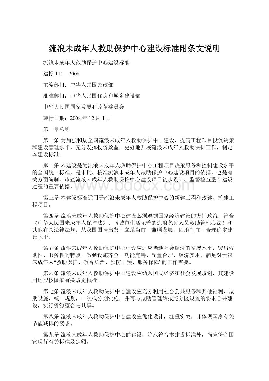 流浪未成年人救助保护中心建设标准附条文说明.docx_第1页