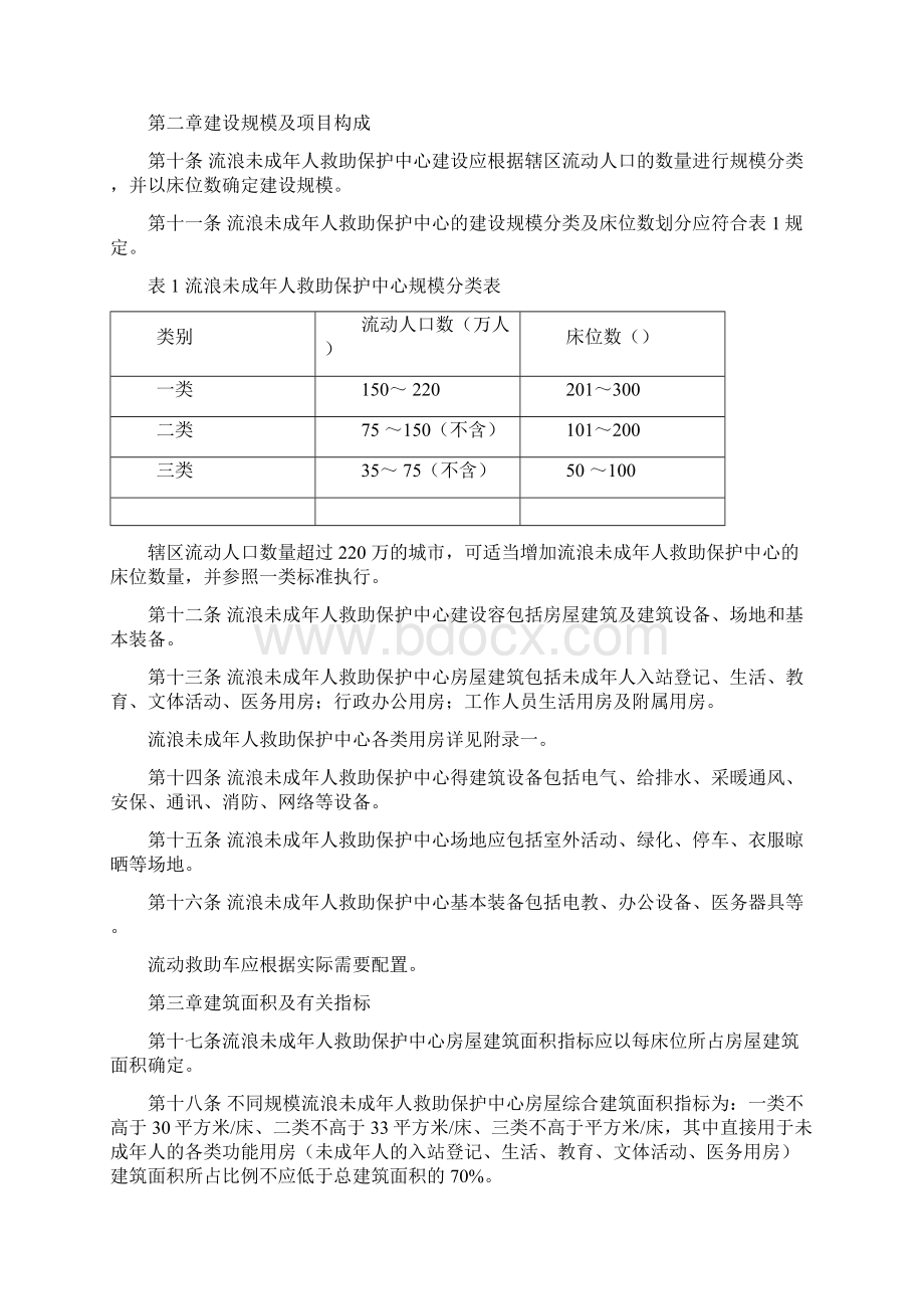 流浪未成年人救助保护中心建设标准附条文说明.docx_第2页