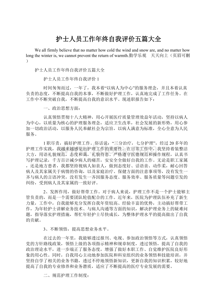 护士人员工作年终自我评价五篇大全Word文档下载推荐.docx_第1页