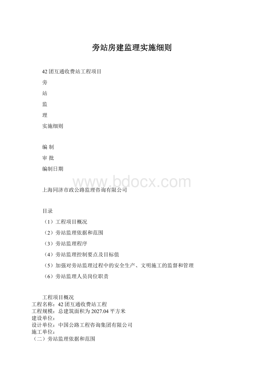 旁站房建监理实施细则文档格式.docx