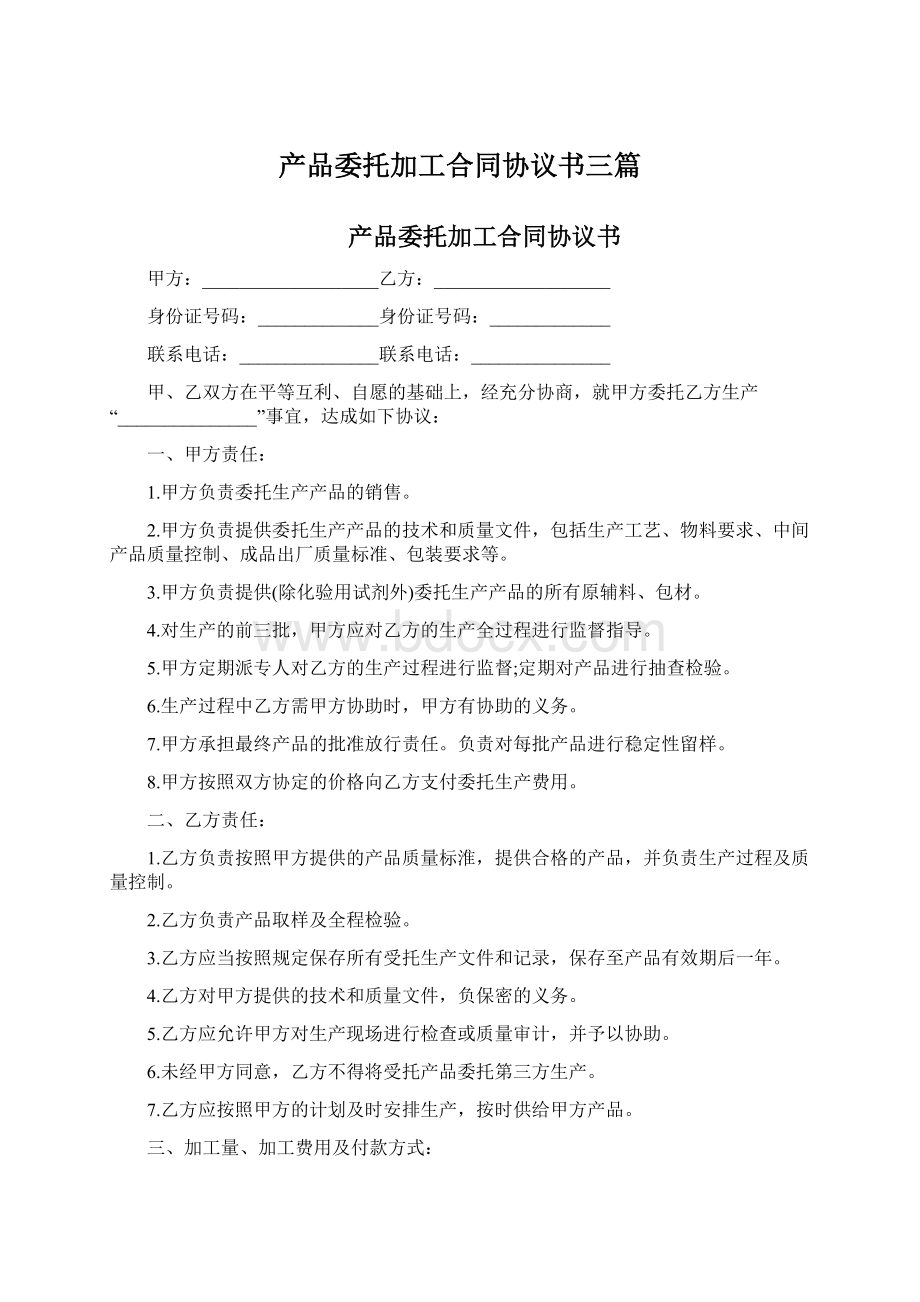 产品委托加工合同协议书三篇文档格式.docx