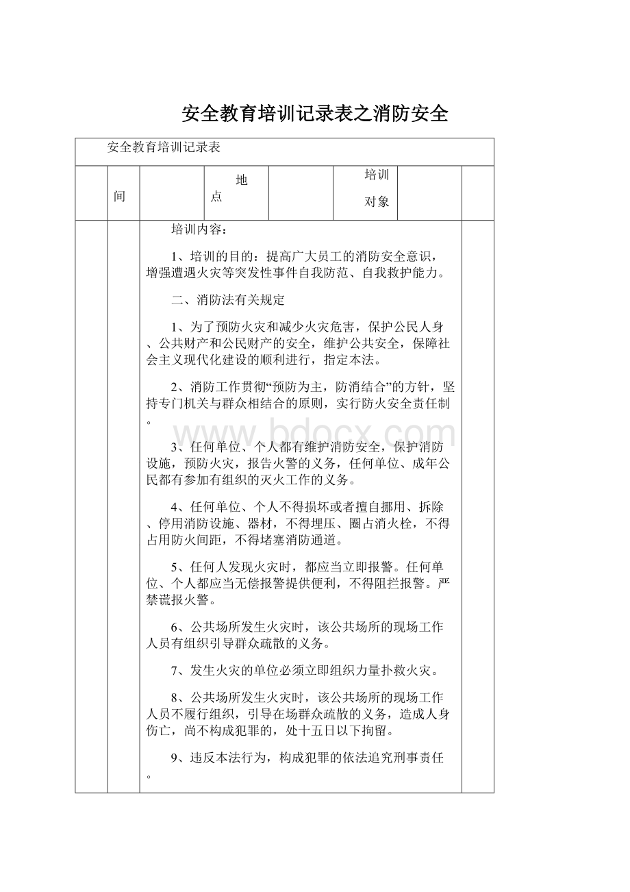 安全教育培训记录表之消防安全Word下载.docx