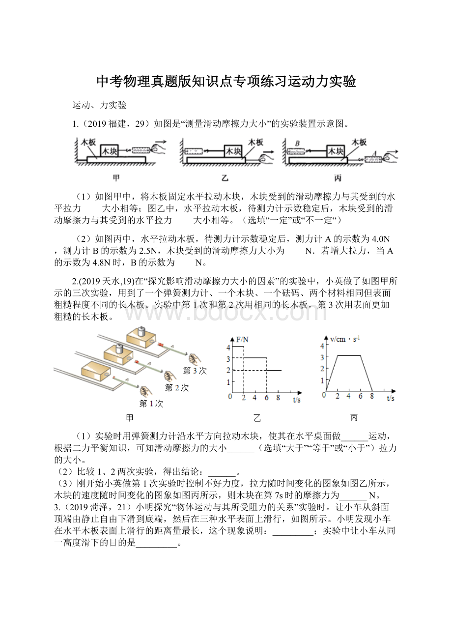 中考物理真题版知识点专项练习运动力实验.docx_第1页