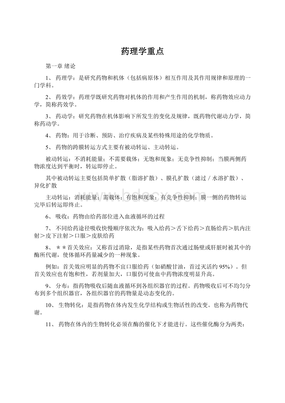 药理学重点Word文件下载.docx