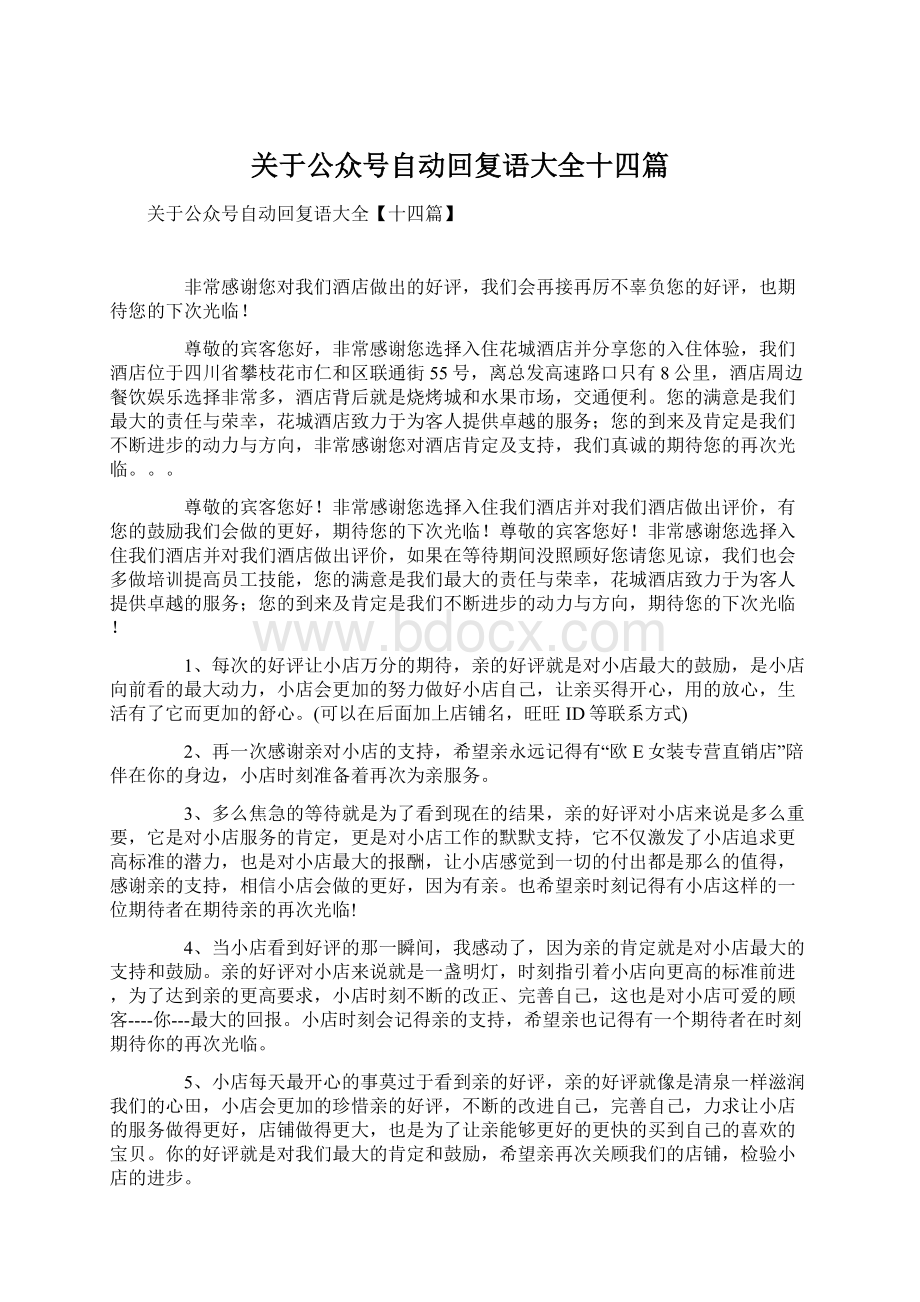 关于公众号自动回复语大全十四篇Word文档格式.docx