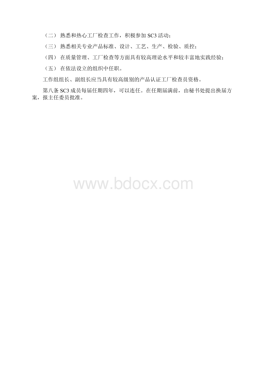 认证中心技术委员会工厂审查技术分委会章程模版Word文档下载推荐.docx_第2页