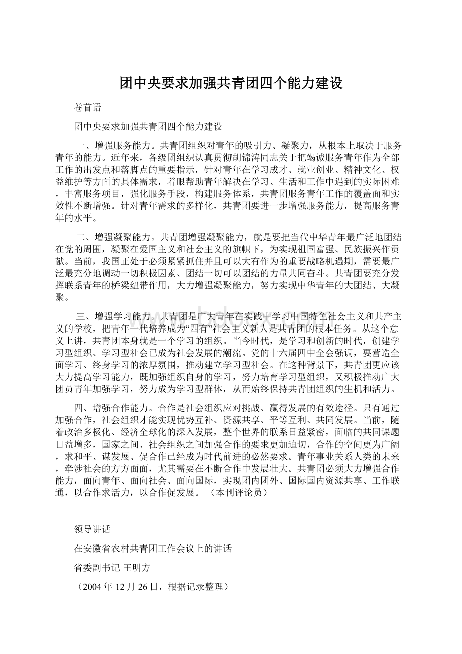 团中央要求加强共青团四个能力建设.docx_第1页