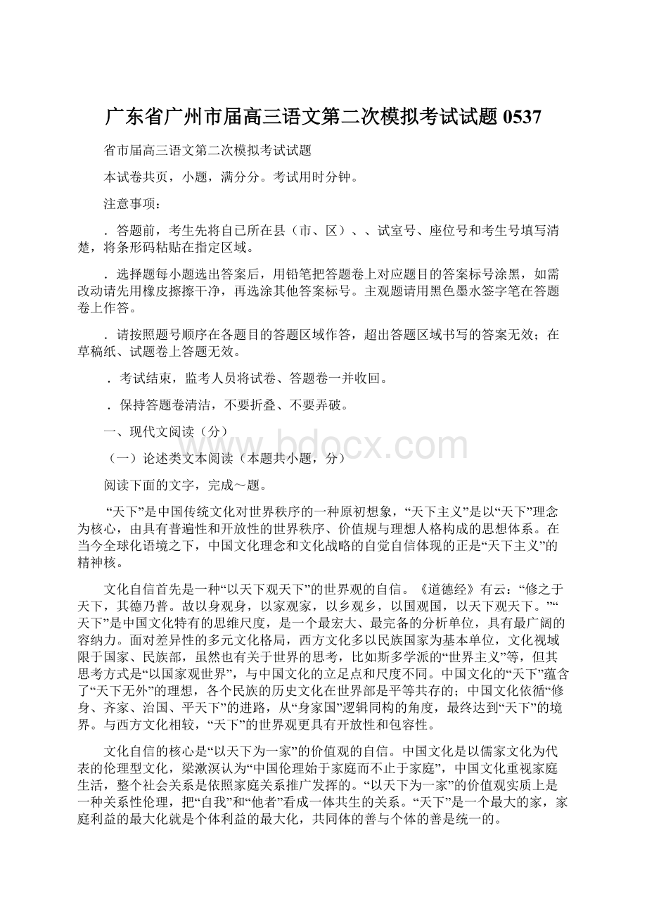 广东省广州市届高三语文第二次模拟考试试题0537Word文件下载.docx_第1页