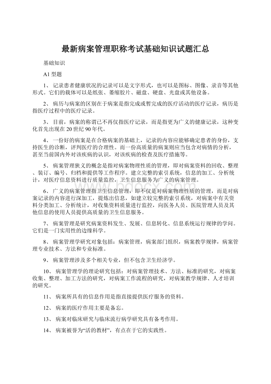 最新病案管理职称考试基础知识试题汇总Word文档格式.docx_第1页