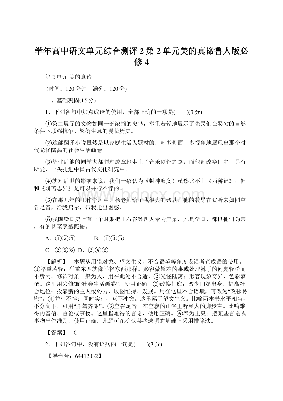 学年高中语文单元综合测评2第2单元美的真谛鲁人版必修4.docx