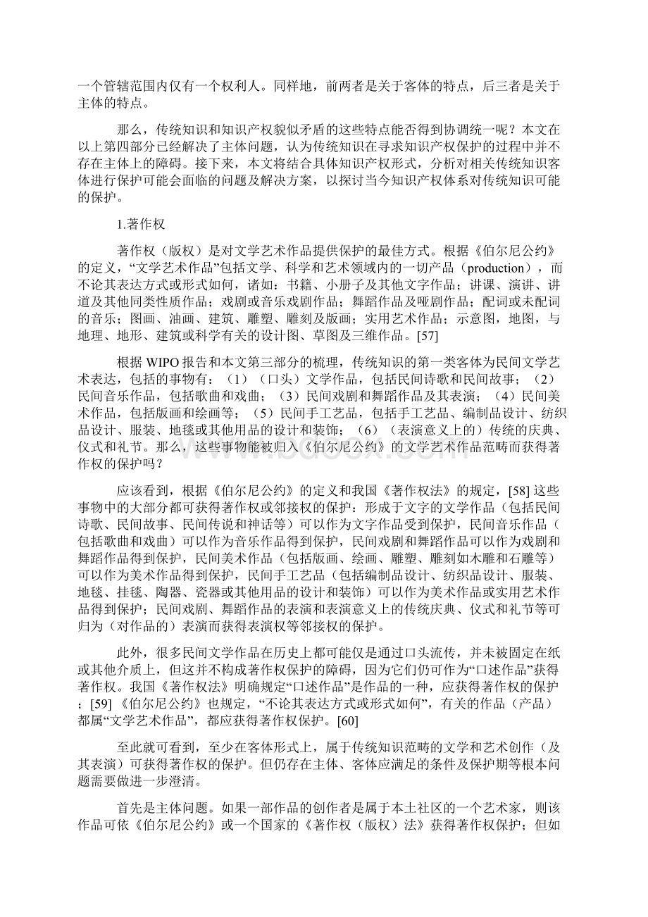 传统知识保护的法律问题研究下汇总.docx_第2页