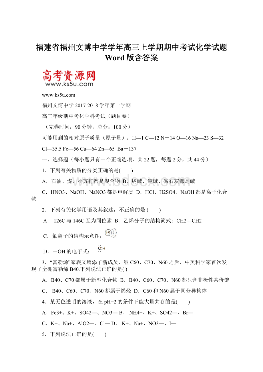 福建省福州文博中学学年高三上学期期中考试化学试题 Word版含答案.docx_第1页